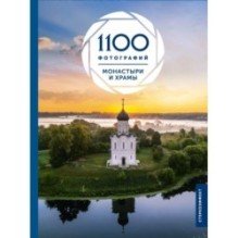 Монастыри и храмы. 1100 фотографий. Стереонаклейка