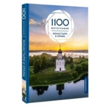 Монастыри и храмы. 1100 фотографий. Стереонаклейка