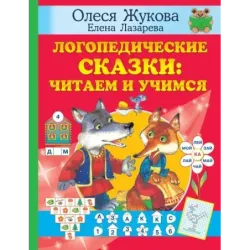 Логопедические сказки: читаем и учимся