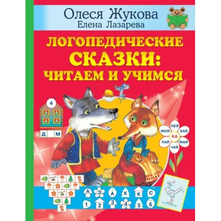 Логопедические сказки: читаем и учимся