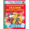 Логопедические сказки: читаем и учимся Логопедические сказки: читаем и учимся