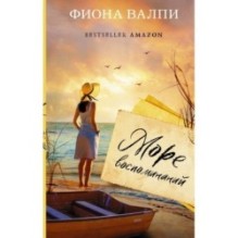 Море воспоминаний