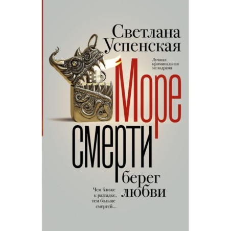 Море смерти, берег любви