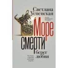 Море смерти, берег любви