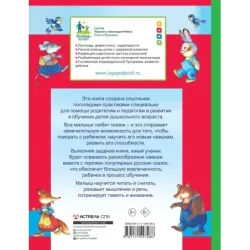 Логопедические сказки: читаем и учимся