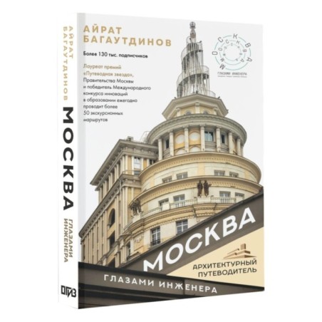 Москва глазами инженера