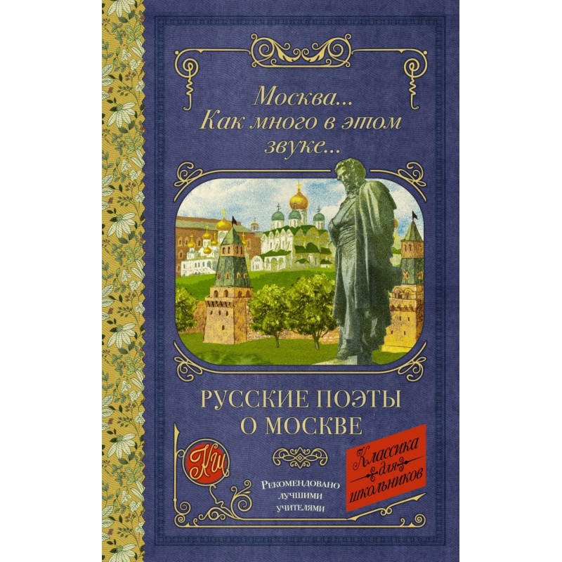 Москва... Как много в этом звуке... Русские поэты о Москве