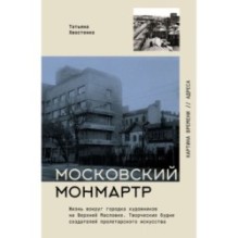 Московский Монмартр.Жизнь вокруг городка художников на Верхней Масловке. Творческие будни создателей пролетарского искусства