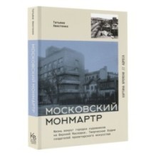 Московский Монмартр.Жизнь вокруг городка художников на Верхней Масловке. Творческие будни создателей пролетарского искусства