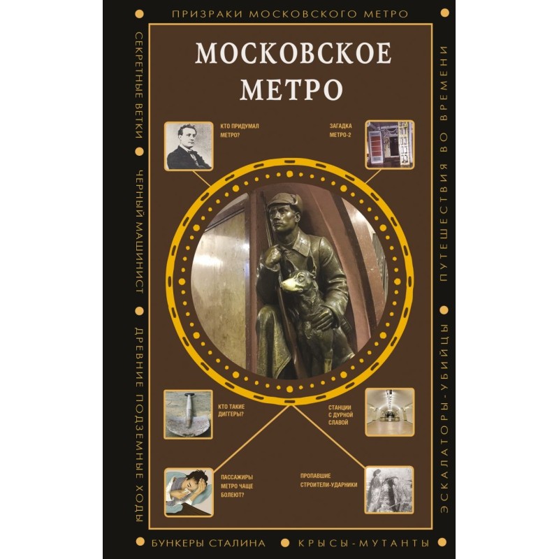 Московское метро