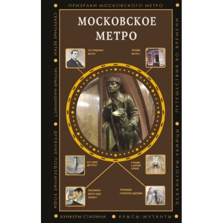 Московское метро