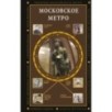 Московское метро