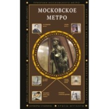 Московское метро
