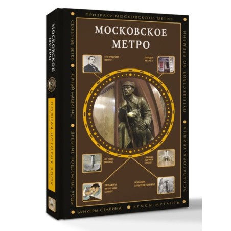 Московское метро