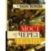 МОСТ ЧЕРЕЗ БЕЗДНУ: полная энциклопедия всех направлений и художников