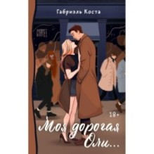 Моя дорогая Оли...