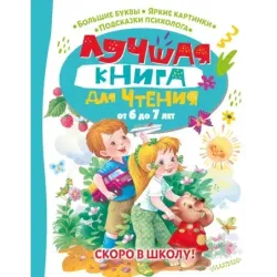 Лучшая книга для чтения от 6 до 7 лет. Скоро в школу!