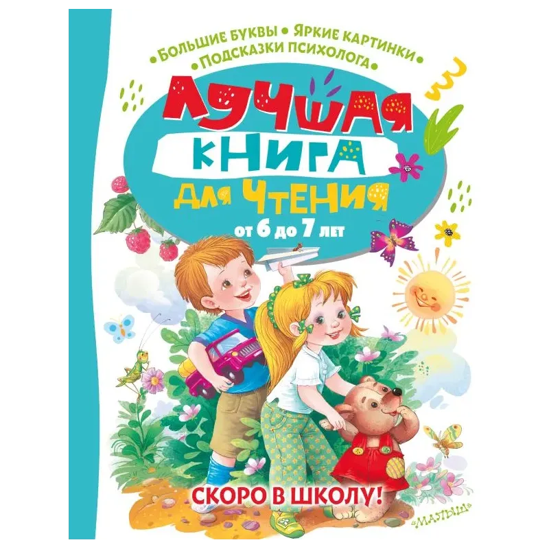 Лучшая книга для чтения от 6 до 7 лет. Скоро в школу! Лучшая книга для чтения от 6 до 7 лет. Скоро в школу!