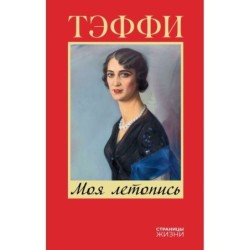 Моя летопись