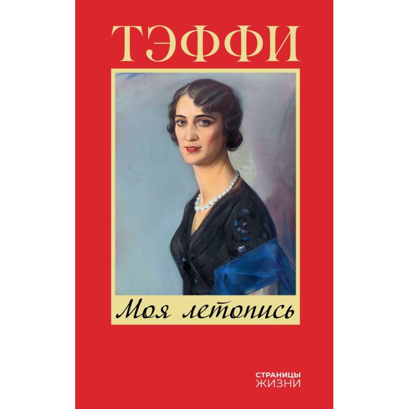 Моя летопись