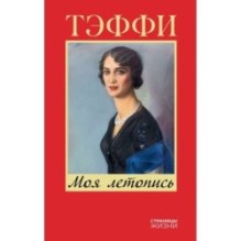 Моя летопись