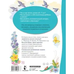 Лучшая книга для чтения от 6 до 7 лет. Скоро в школу!