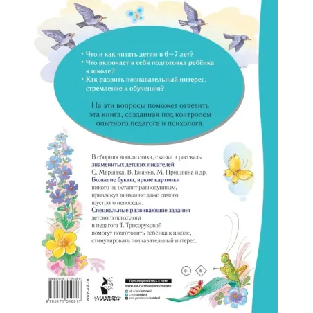 Лучшая книга для чтения от 6 до 7 лет. Скоро в школу!