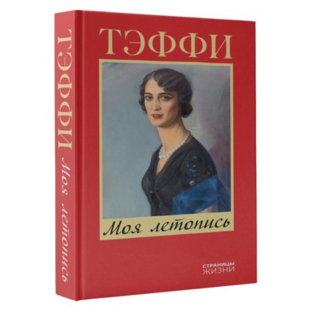 Моя летопись