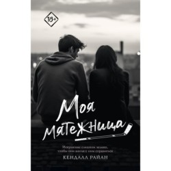 Моя мятежница