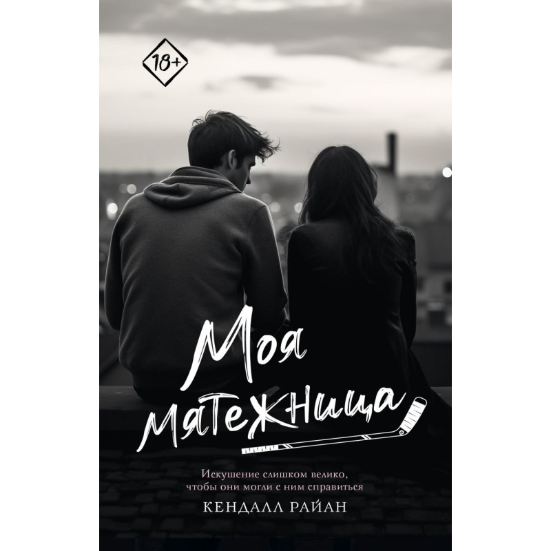 Моя мятежница Моя мятежница