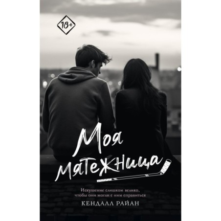 Моя мятежница