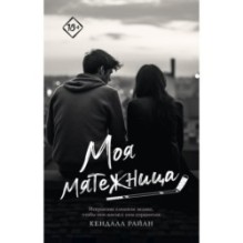 Моя мятежница