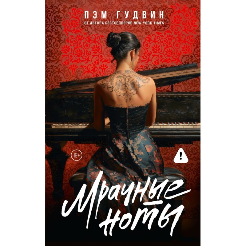 Мрачные ноты