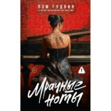 Мрачные ноты