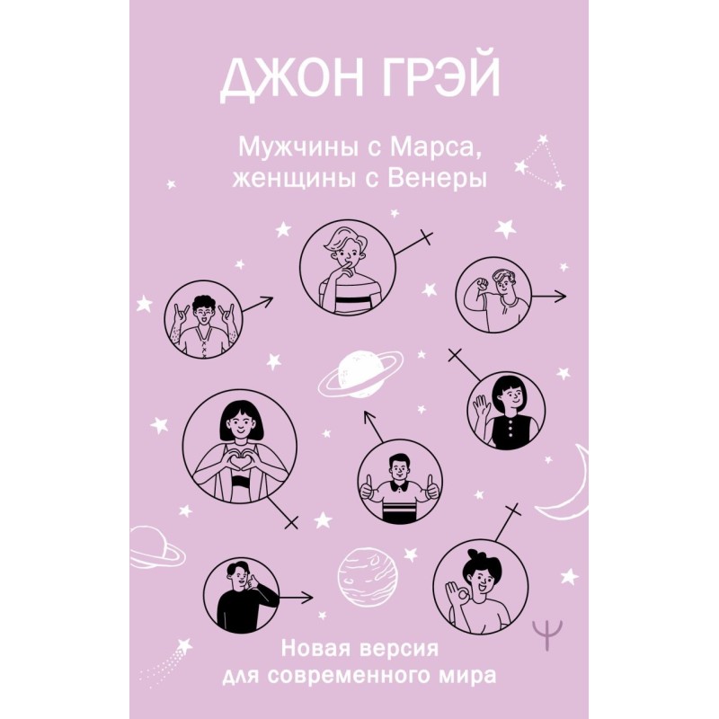Мужчины с Марса, женщины с Венеры. Новая версия для современного мира