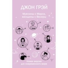 Мужчины с Марса, женщины с Венеры. Новая версия для современного мира