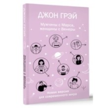 Мужчины с Марса, женщины с Венеры. Новая версия для современного мира