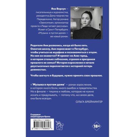 Музыка в пустом доме