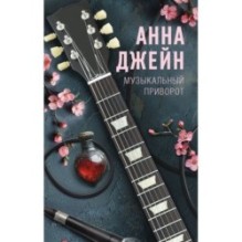 Музыкальный приворот