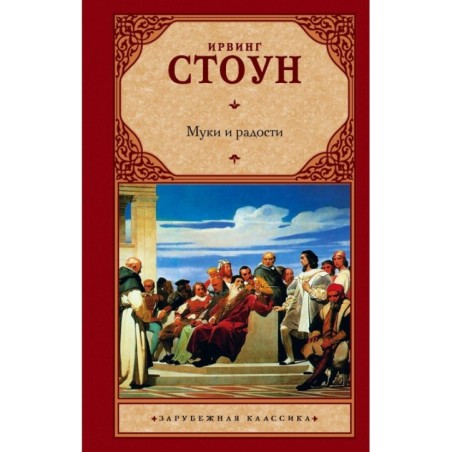 Муки и радости