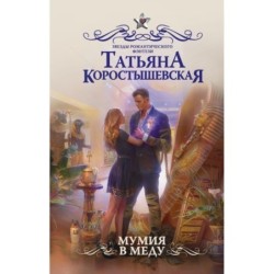 Мумия в меду