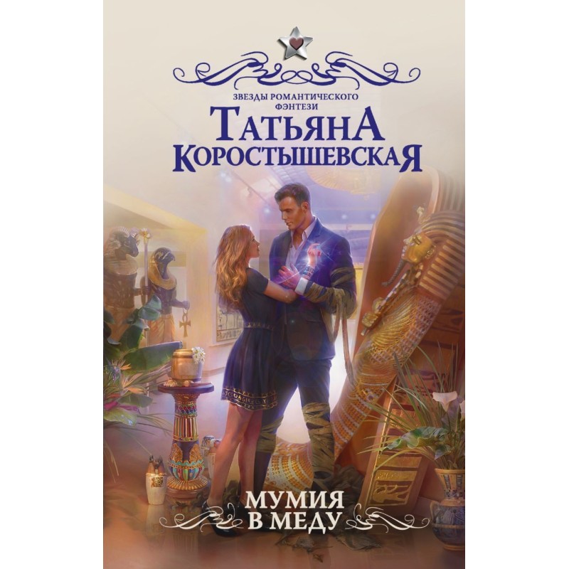 Мумия в меду