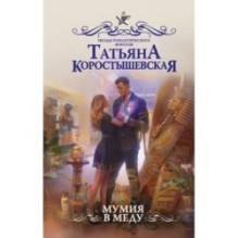 Мумия в меду