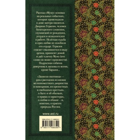 Муму. Записки охотника
