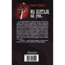 Мы взлетали, как утки...