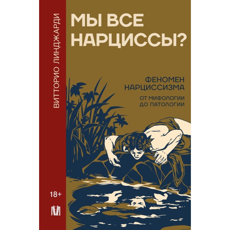Мы все нарциссы? Феномен нарциссизма от мифологии до патологии