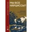 Мы все нарциссы? Феномен нарциссизма от мифологии до патологии