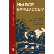 Мы все нарциссы? Феномен нарциссизма от мифологии до патологии