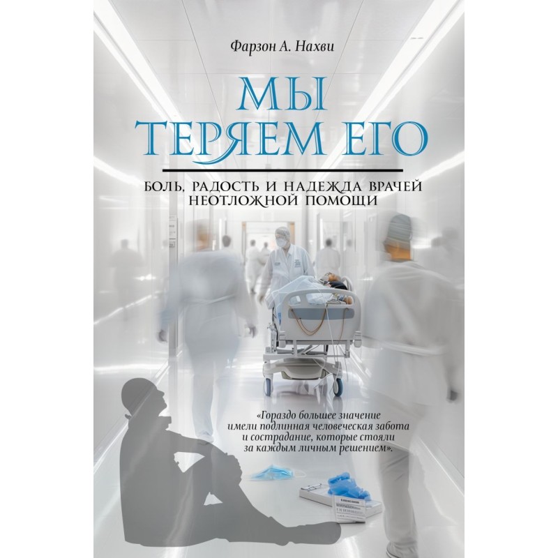 Мы теряем его. Боль, радость и надежда врачей неотложной помощи