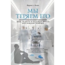 Мы теряем его. Боль, радость и надежда врачей неотложной помощи